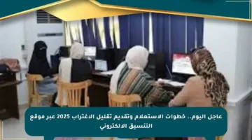 عاجل اليوم.. خطوات الاستعلام وتقديم تقليل الاغتراب 2025 عبر موقع التنسيق الإلكتروني